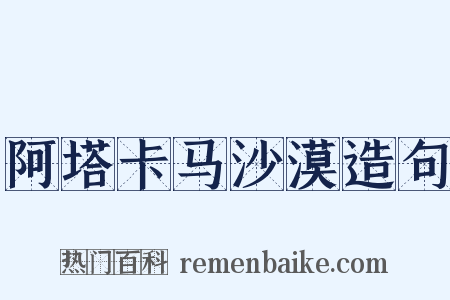 阿塔卡马沙漠造句是什么意思的图片